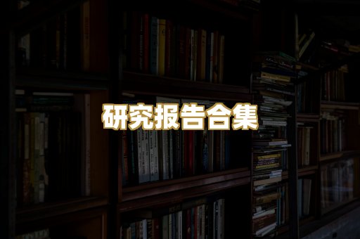 历史传记文库